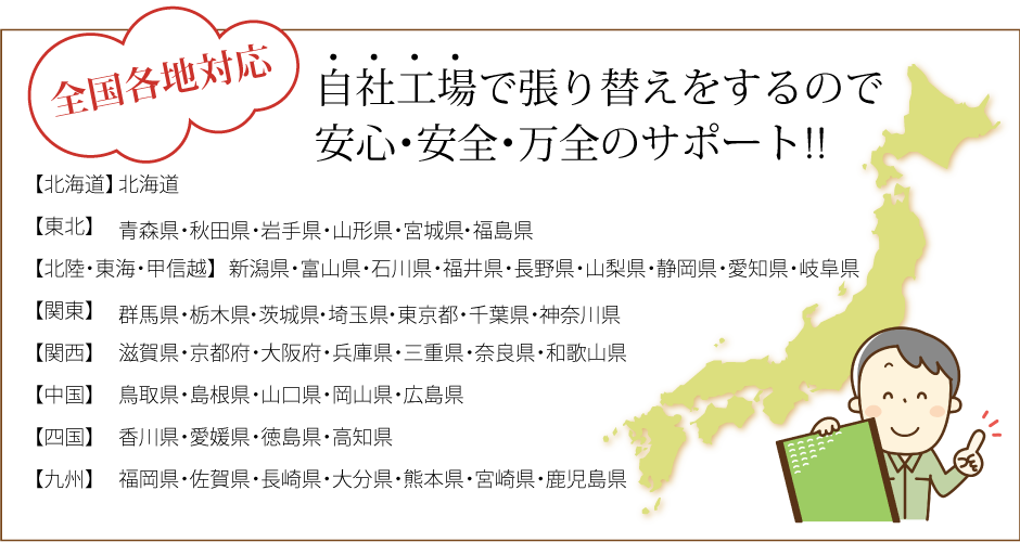 全国各地対応 自社工場で張り替えをするので安心・安全・万全のサポート!!