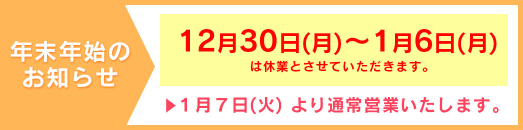 年末年始の営業時間